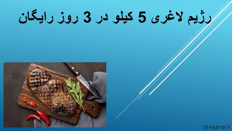 رژیم لاغری 5 کیلو در 3 روز رایگان