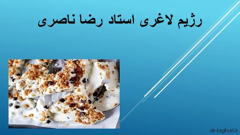 رژیم لاغری استاد رضا ناصری