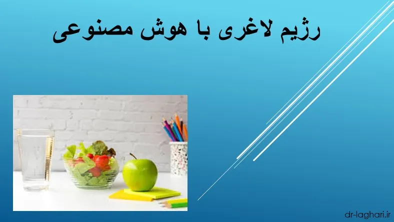 رژیم لاغری با هوش مصنوعی