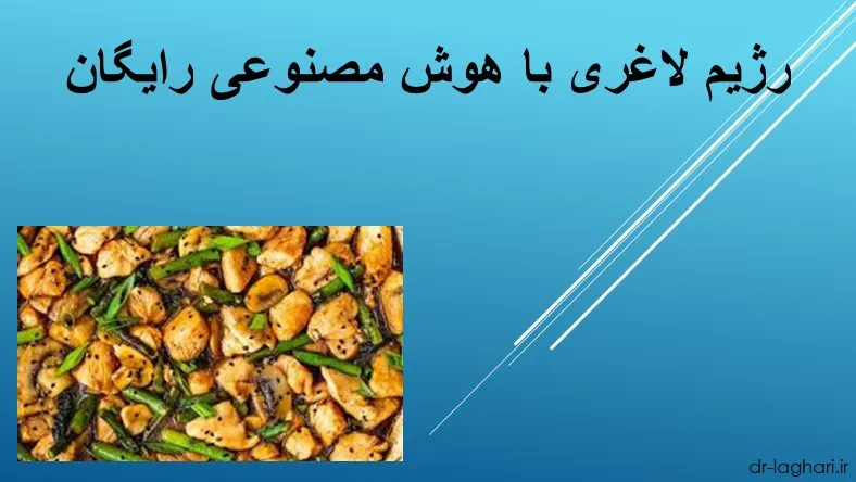 رژیم لاغری با هوش مصنوعی رایگان