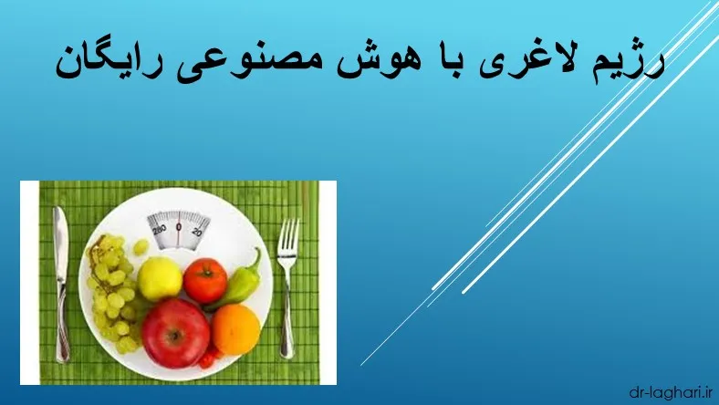 رژیم لاغری با هوش مصنوعی رایگان