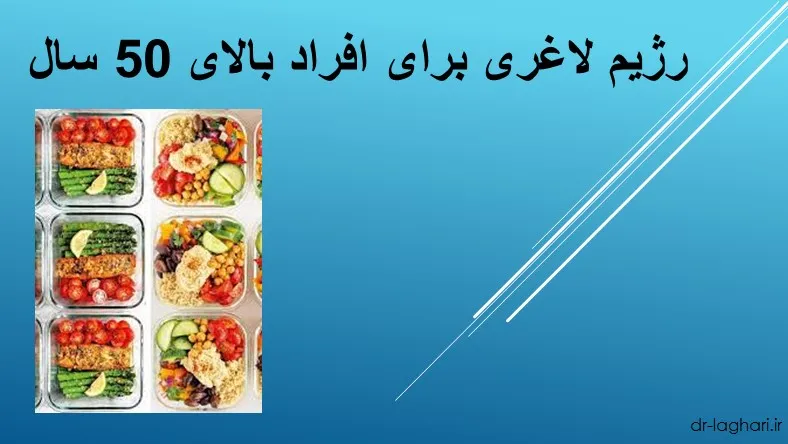 رژیم لاغری برای افراد بالای 50 سال
