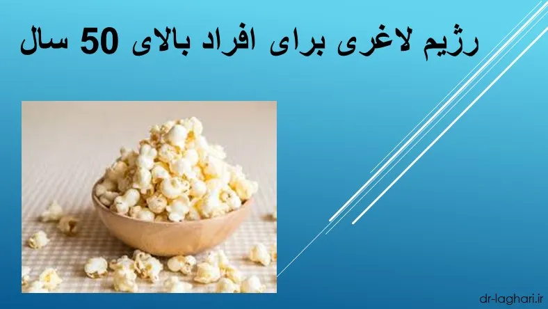 رژیم لاغری برای افراد بالای 50 سال