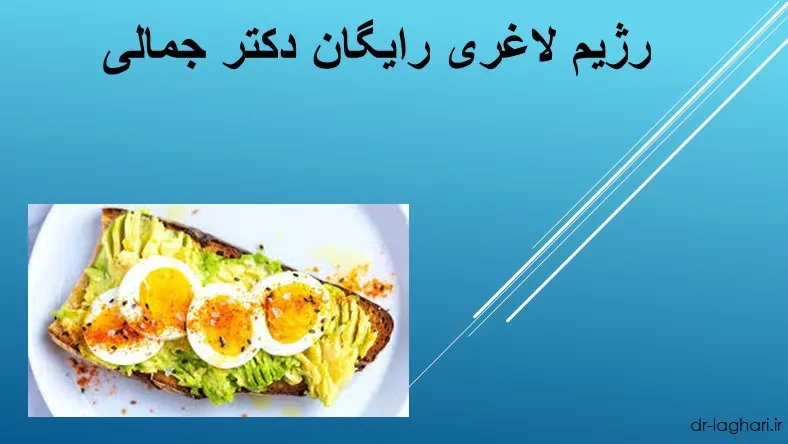 رژیم لاغری رایگان دکتر جمالی