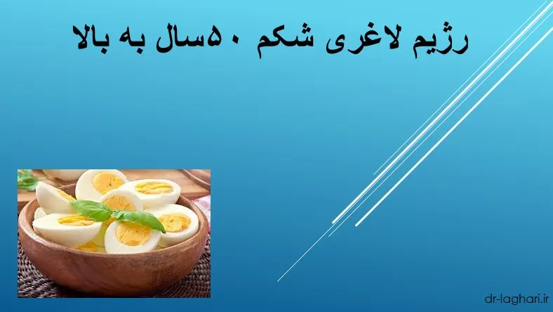 رژیم لاغری شکم ۵۰سال به بالا