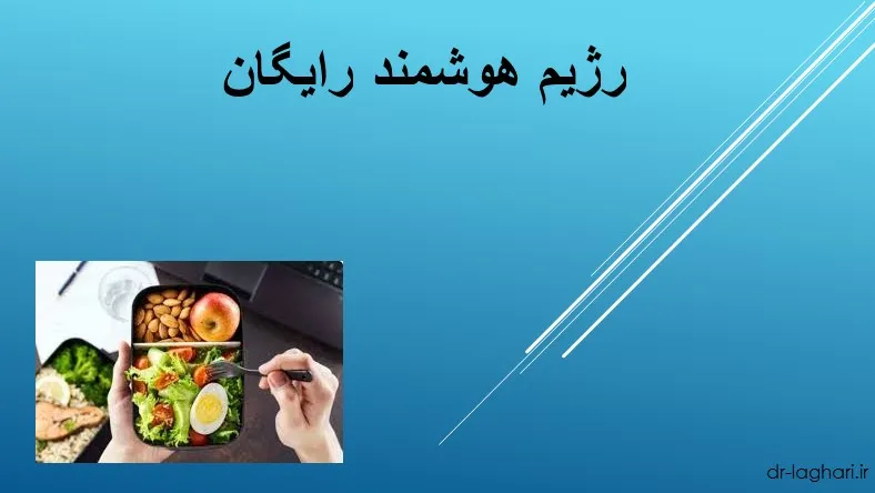 رژیم هوشمند رایگان