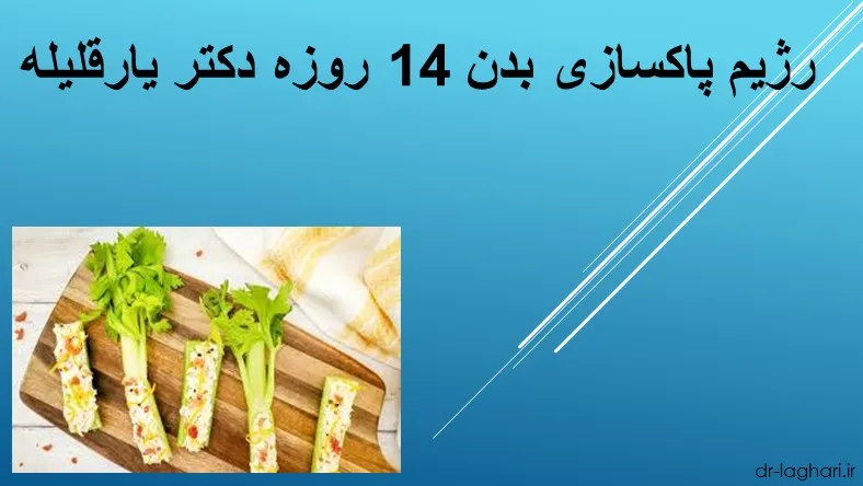 رژیم پاکسازی بدن 14 روزه دکتر یارقلیله