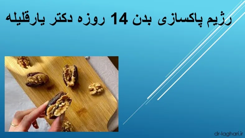 رژیم پاکسازی بدن 14 روزه دکتر یارقلیله