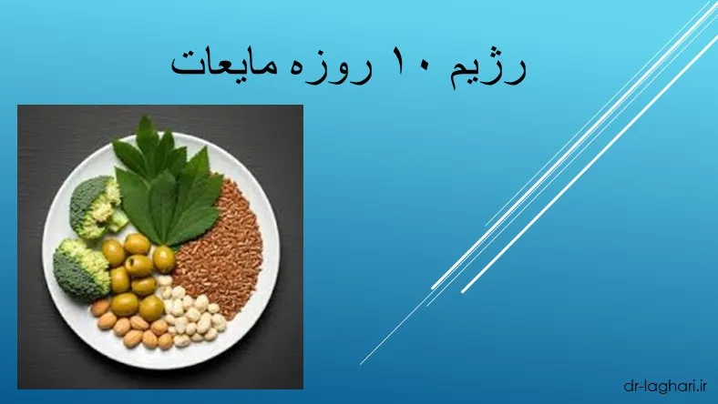 رژیم ۱۰ روزه مایعات