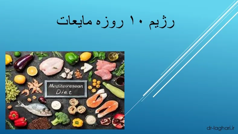 رژیم ۱۰ روزه مایعات