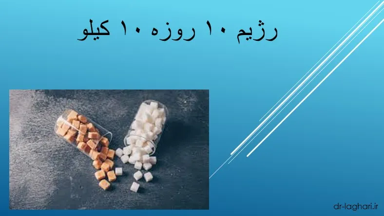 رژیم ۱۰ روزه ۱۰ کیلو