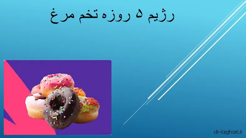 رژیم ۵ روزه تخم مرغ
