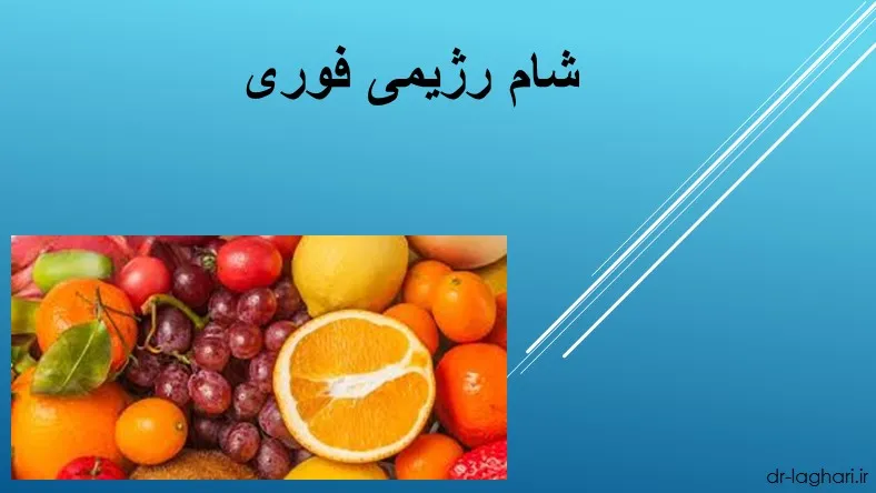 شام رژیمی فوری