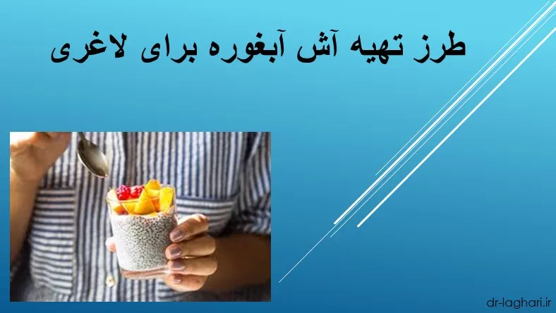 طرز تهیه آش آبغوره برای لاغری