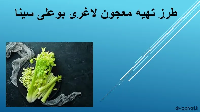 طرز تهیه معجون لاغری بوعلی سینا