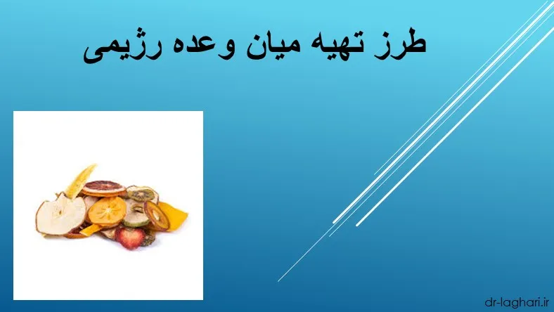 طرز تهیه میان وعده رژیمی
