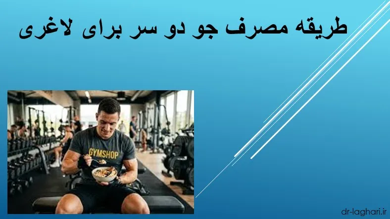 طریقه مصرف جو دو سر برای لاغری