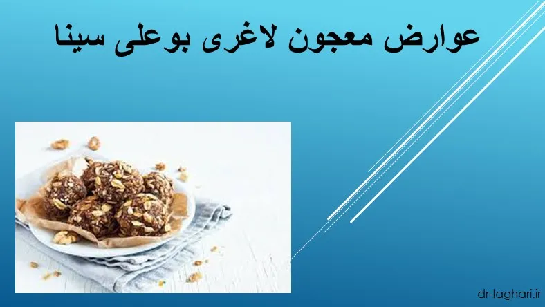 عوارض معجون لاغری بوعلی سینا