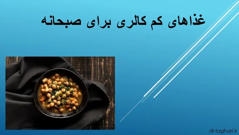 غذاهای کم کالری برای صبحانه