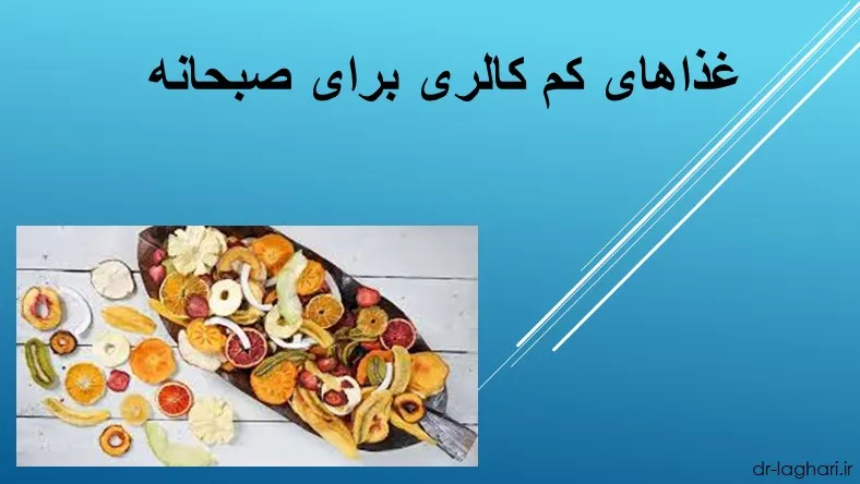 غذاهای کم کالری برای صبحانه