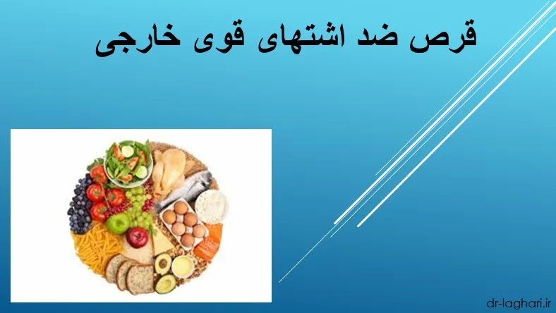 قرص ضد اشتهای قوی خارجی