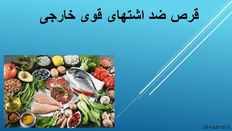 قرص ضد اشتهای قوی خارجی