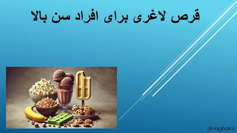 قرص لاغری برای افراد سن بالا