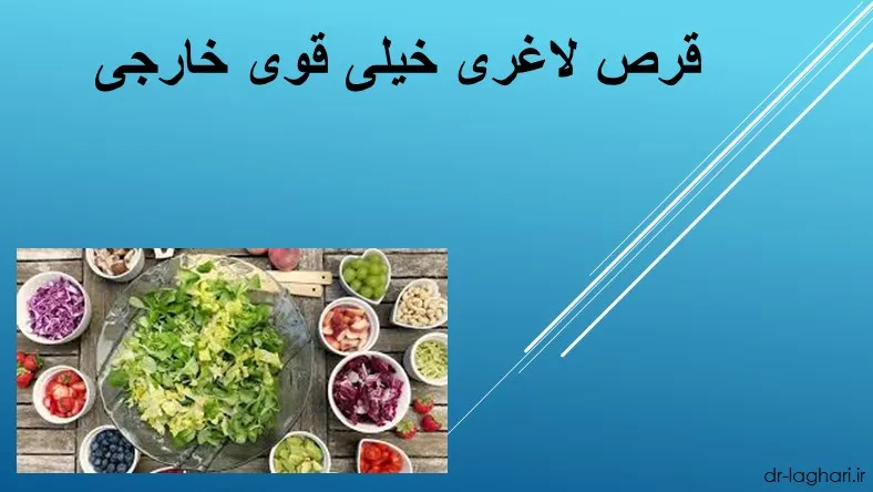 قرص لاغری خیلی قوی خارجی