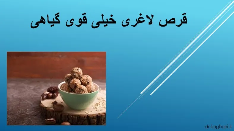 قرص لاغری خیلی قوی گیاهی