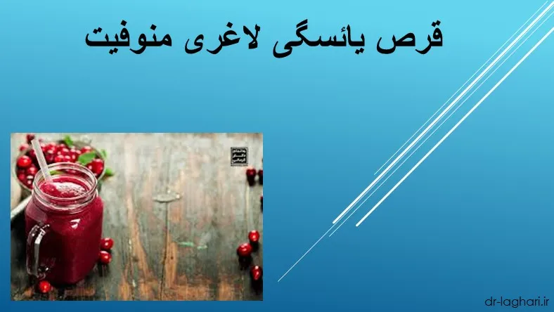 قرص یائسگی لاغری منوفیت