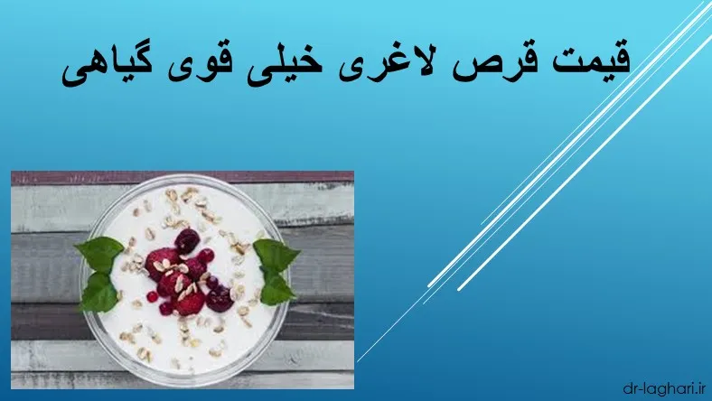 قیمت قرص لاغری خیلی قوی گیاهی