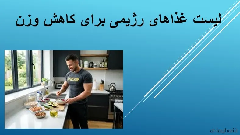 لیست غذاهای رژیمی برای کاهش وزن