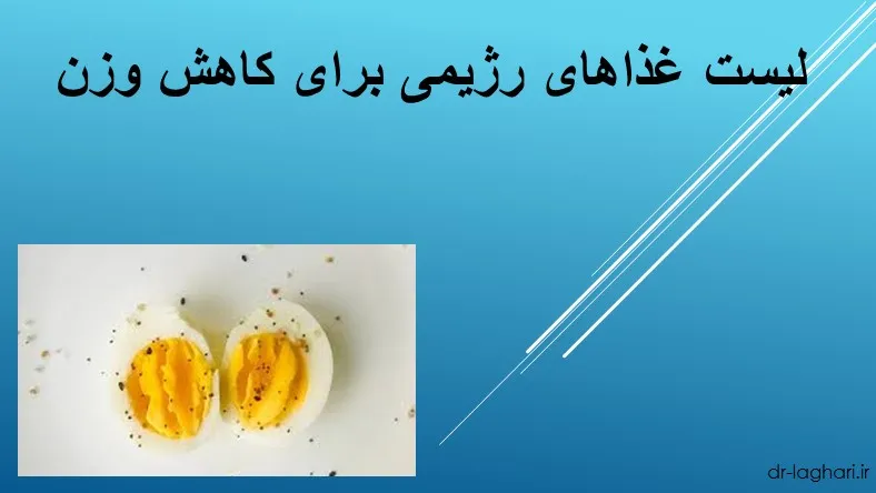 لیست غذاهای رژیمی برای کاهش وزن