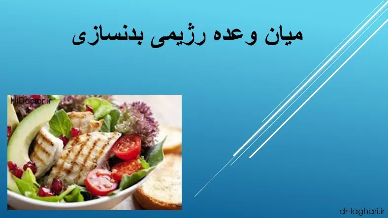 میان وعده رژیمی بدنسازی