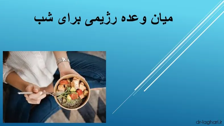میان وعده رژیمی برای شب