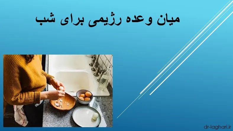 میان وعده رژیمی برای شب