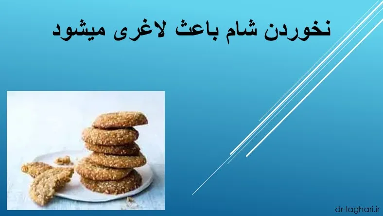 نخوردن شام باعث لاغری میشود