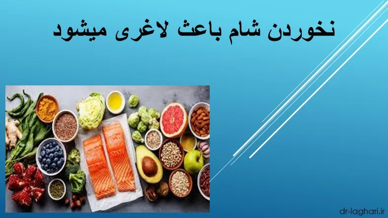 نخوردن شام باعث لاغری میشود