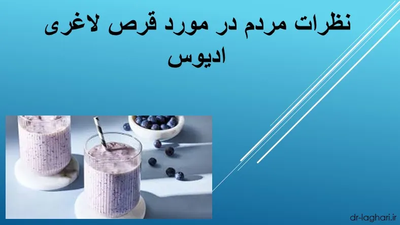 نظرات مردم در مورد قرص لاغری ادیوس