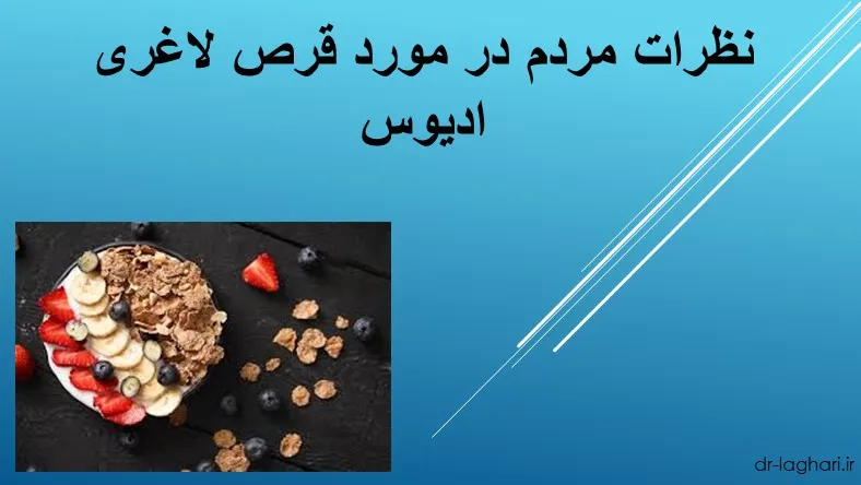 نظرات مردم در مورد قرص لاغری ادیوس