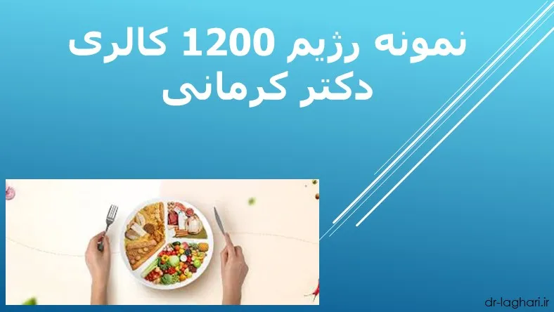 نمونه رژیم 1200 کالری دکتر کرمانی