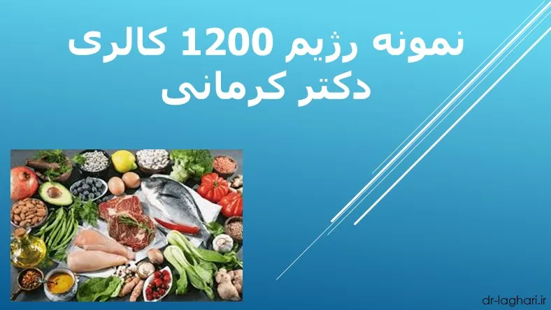 نمونه رژیم 1200 کالری دکتر کرمانی