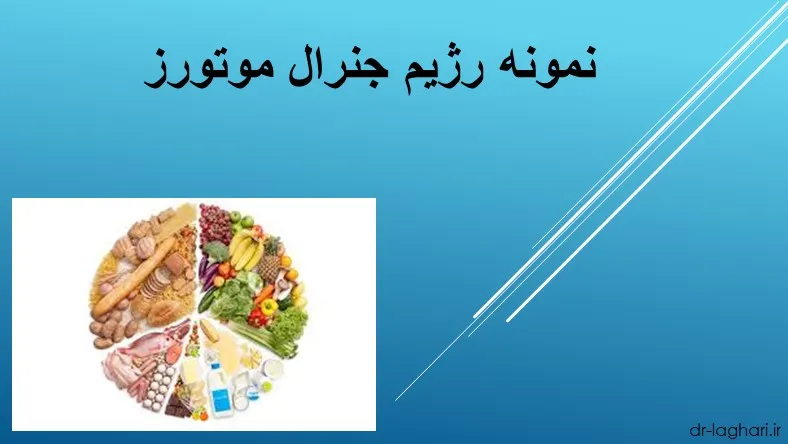 نمونه رژیم دکتر کرمانی برای وزن 80