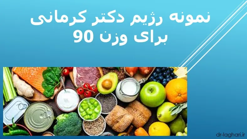 نمونه رژیم دکتر کرمانی برای وزن 90