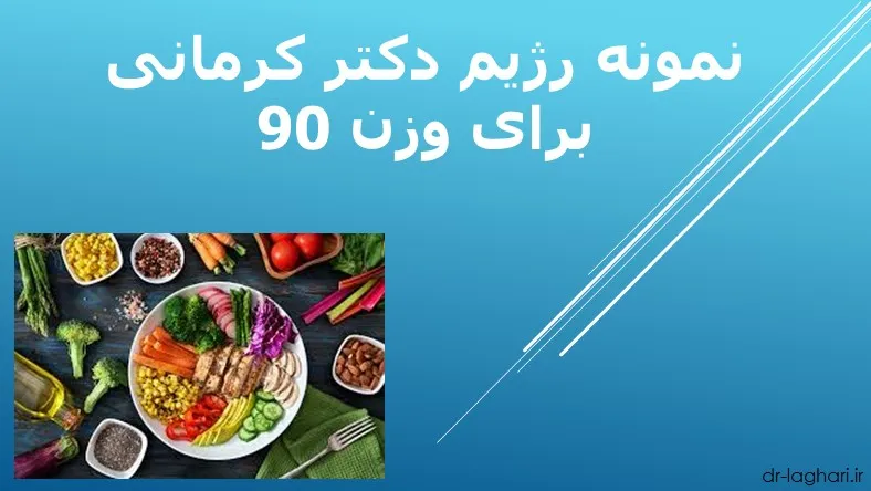 نمونه رژیم دکتر کرمانی برای وزن 90