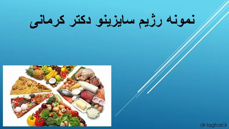 نمونه رژیم سایزینو دکتر کرمانی