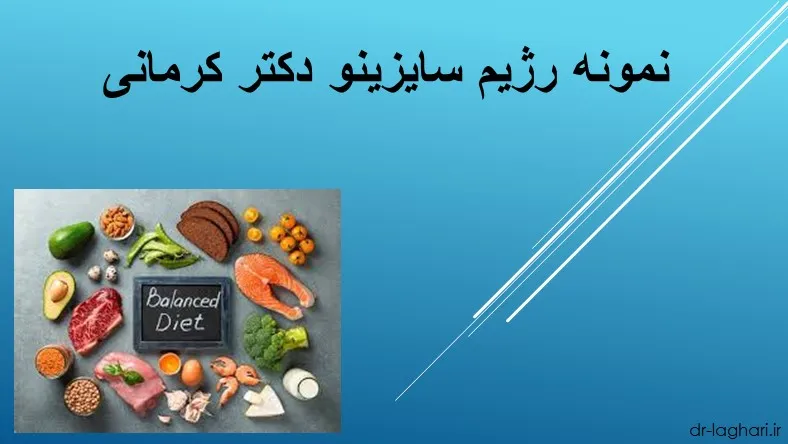 نمونه رژیم سایزینو دکتر کرمانی