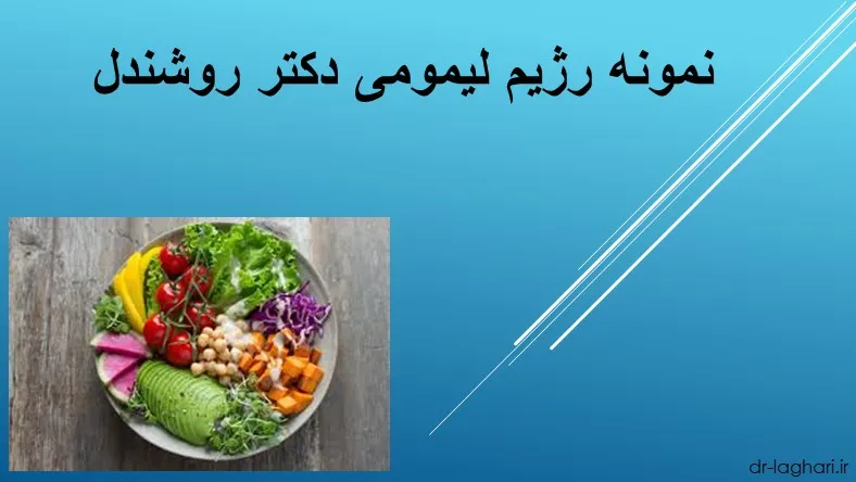نمونه رژیم لیمومی دکتر روشندل