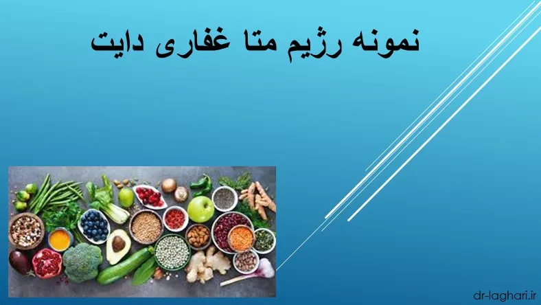 نمونه رژیم متا غفاری دایت