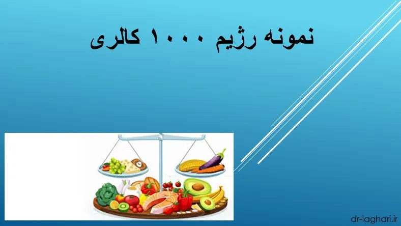 نمونه رژیم ۱۰۰۰ کالری